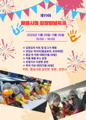 김천시, 절임 배추·양념 준비 완료! 제19회 황금시장 김장앙념축제 개최