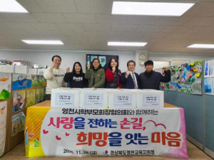 영천교육지원청 사랑을 전하는 손길, 희망을 잇는 마음
