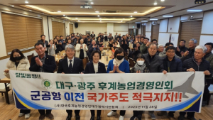 대구·광주 후계농업경영인회, 군공항 이전 ‘국가주도` 지지…“달빛동맹, 미래를 위한 협력”
