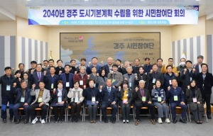 시민이 직접 그리는 2040년 경주 도시 청사진…시민참여단 공식 출범