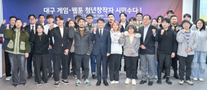 대구시, 게임·웹툰 청년 창작자와의 허심탄회한 소통의 현장! ‘시민수다’ 성료