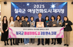 칠곡군, 경북 군부 최초 여성친화도시 3회 연속 지정