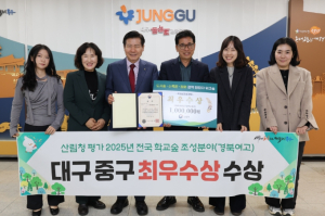 대구 중구, 산림청 ‘2025 녹색도시 우수사례’ 공모서 학교숲 분야 최우수상 수상