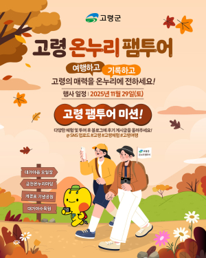 고령군, 도시민 참여 ‘온누리 팸투어’ 29일 개최