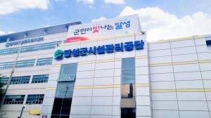 달성군시설관리공단, ‘온실가스 목표관리제’ 우수기관 선정