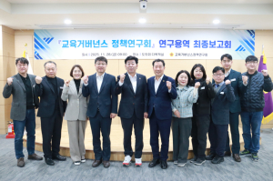 경북도의회 ‘교육거버넌스 정책연구회’ 최종보고회 개최
