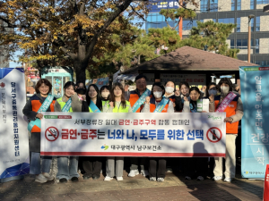 대구 남구, ‘음주폐해예방의 달’ 맞아 금연‧금주 캠페인 펼쳐