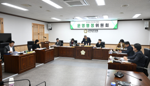 군위군의회 운영행정위원회, 조례안·계획안 등 10건 심사