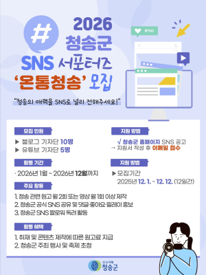 청송군, 2026년 SNS 홍보단 ‘온통청송’ 모집