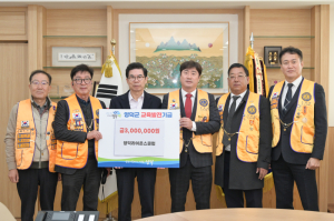 영덕라이온스클럽, 교육발전기금·성금 400만 원 기탁