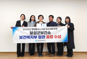 달성군, 영양플러스 사업 ‘보건복지부 장관상’ 수상