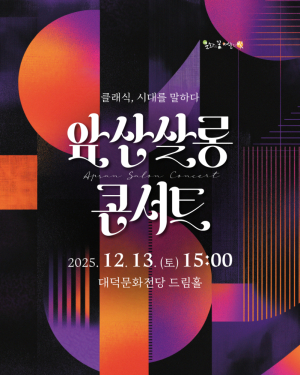 대구남구 대덕문화전당, 역사학자 심용환 초청 ‘앞산살롱콘서트’ 13일 개최