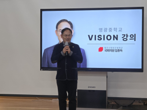 임종득 의원, 영광중학교서 10년 만에 비전 특강