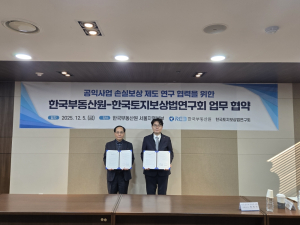 부동산원–토지보상법연구회, 공익사업 손실보상 연구협력 MOU 체결