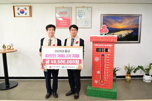 대구사회복지공동모금회, 동구청에 성금 4,950만원 전달