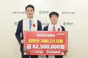 달성군, 사랑의 열매 행사서 6,250만 원 전달받아