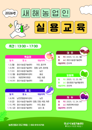경산시, 2026년 새해농업인실용교육 22일 개시