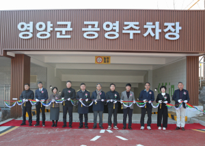 영양군, 경북 최초 ‘학교복합화 공영주차장’ 개장