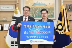 대구한의대, 영덕군에 고향사랑기부금 1,035만 원 전달