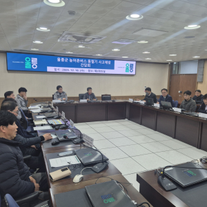 울릉군, 농어촌버스 동절기 사고예방 간담회 개최