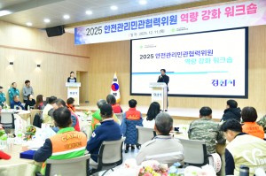 경산시, ‘2025 안전관리 민·관협력위원 역량 강화 워크숍’ 개최