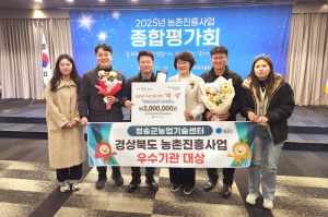 청송군농업기술센터, 농촌진흥사업 종합평가 ‘대상’