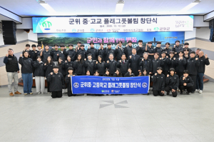 군위군, 올림픽 종목 플래그풋볼 유소년 육성 본격화