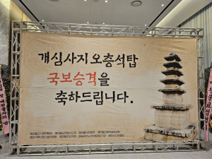 예천 개심사지 오층석탑 국보 승격 기념 송년법회