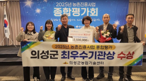 의성군, 농촌진흥사업 우수기관 평가 ‘최우수상’