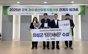 의성군, 경북 과수시책평가 ‘최우수’수상