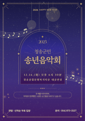 청송군, ‘2025 군민 송년음악회’ 개최