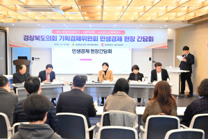 경북도의회 기획경제위, 포항서 현장 간담회