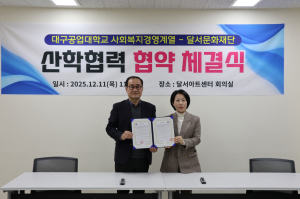 대구공업대 사회복지경영계열, 달서문화재단과 산학협력 협약