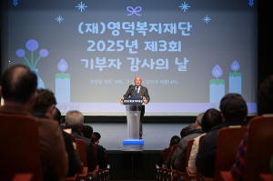 영덕복지재단, ‘제3회 기부자 감사의 날’ 개최