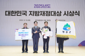 청송군, 재정분석 ‘최우수’ 3년 연속 쾌거