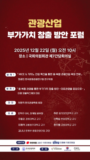 김승수 의원, ‘관광산업 부가가치 창출 방안 포럼’ 개최