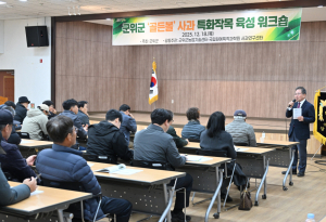 군위군, ‘골든볼’ 사과 특화작목 육성 워크숍 개최