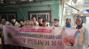 대서라이온스클럽, ‘사랑의 연탄나눔’ 봉사