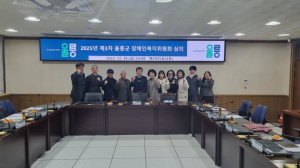 울릉군, 2026년 장애인복지사업 추진계획 심의