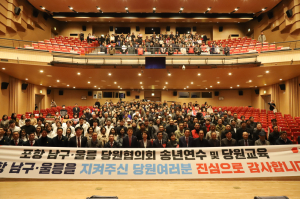 국민의힘 포항 남구·울릉군 당협, 송년연수·당원교육 개최