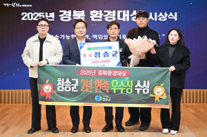청송군, ‘경북환경대상’ 2년 연속 우수상