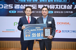 의성군, 경북 투자유치대상 3년 연속 ‘대상’