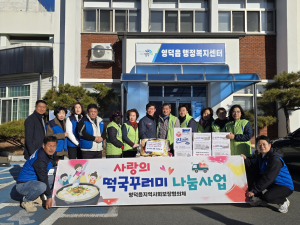 영덕군 영덕읍 지역사회보장협의체, ‘사랑의 떡국 꾸러미’ 전달