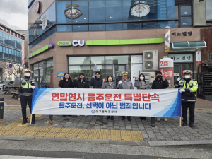대구동부경찰서, 연말연시 음주운전 근절 캠페인