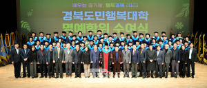 경북도,경북도민행복대학 명예학위 수여