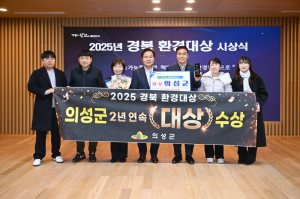 의성군, ‘2025 경북환경대상’ 2년 연속 대상