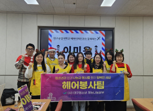 대구공업대 헤어디자인과, 어르신 대상 재능기부