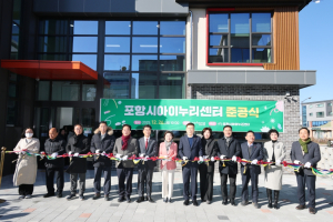 포항시아이누리센터 준공… 영유아 돌봄·보육 지원 거점 본격 가동