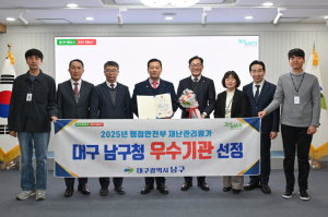 대구 남구, 재난관리평가 ‘우수기관’ 선정