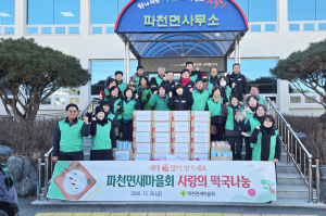 청송군 파천면새마을회, ‘사랑의 떡국 나눔’ 행사